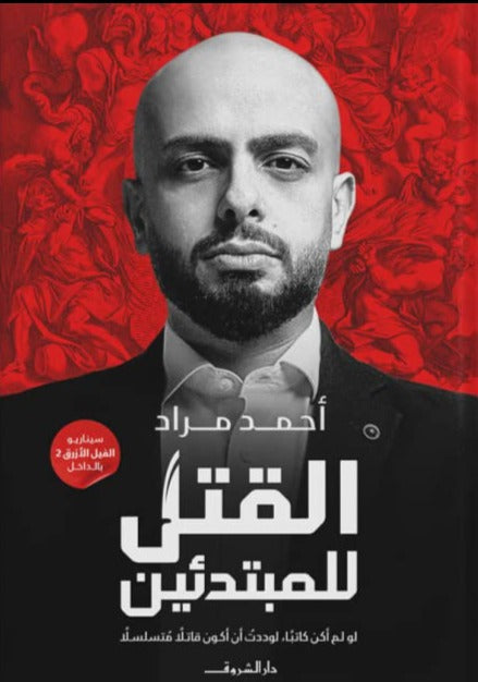 القتل للمبتدئين كتب الأدب العربي أحمد مراد
