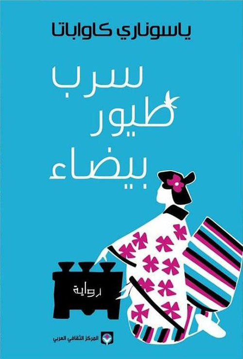 سرب طيور بيضاء كتب الأدب العالمي ياسوناري كاواباتا 