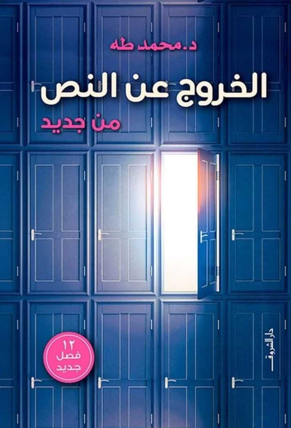 الخروج عن النص من جديد تنمية بشرية محمد طه