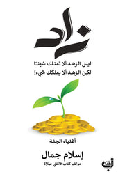 زاد : أغنياء الجنة