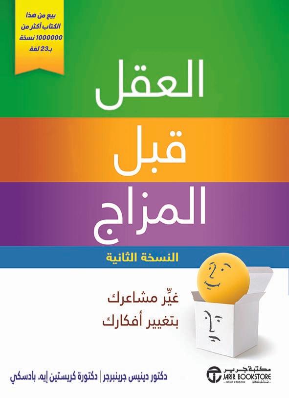 العقل قبل المزاج : غير مشاعرك بتغيير أفكارك تنمية بشرية كريستين بادسكي - دينيس جرينبرجر‎