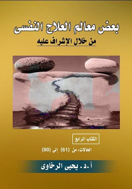 بعض معالم العلاج النفسي من خلال الإشراف عليه - الكتاب الرابع - الحالات: من (61) إلى (80) علوم وطبيعة يحيى الرخاوي 