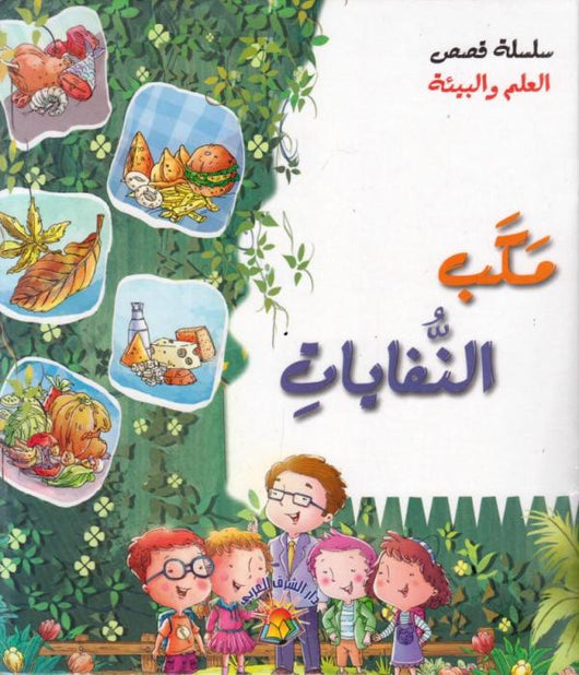 سلسلة قصص العلم و البيئة 6/1 كتب أطفال نورا عفش