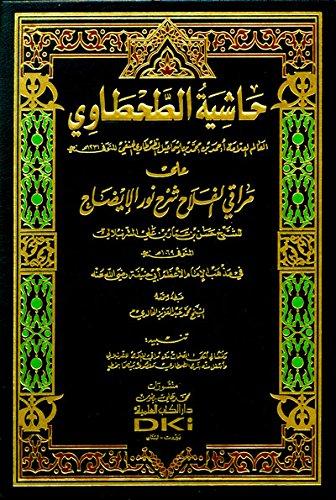 حاشية الطحطاوي : على مراقي الفلاح شرح نور الإيضاح للشرنبلالي كتب إسلامية أحمد بن محمد بن إسماعيل الطحطاوي