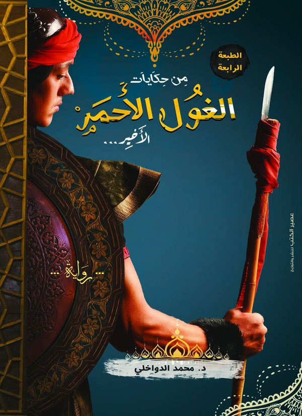 من حكايات الغول الأحمر الأخير كتب الأدب العربي محمد الدواخلي