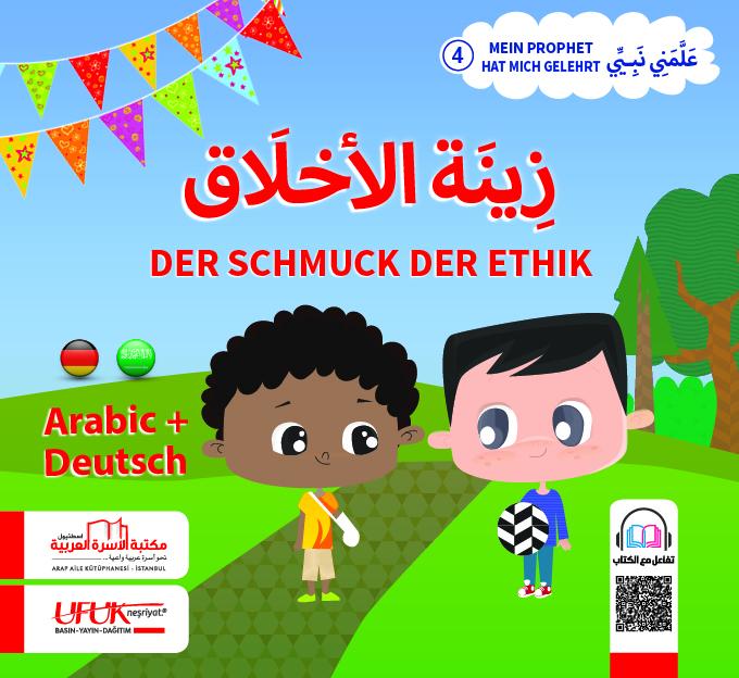 سلسلة علمني نبيي ألماني 1-4 : عربي - ألماني كتب أطفال بشر الأسدي