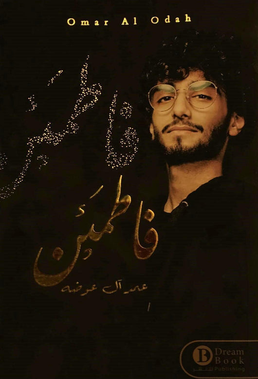 فاطمئن كتب الأدب العربي عمر آل عوضه