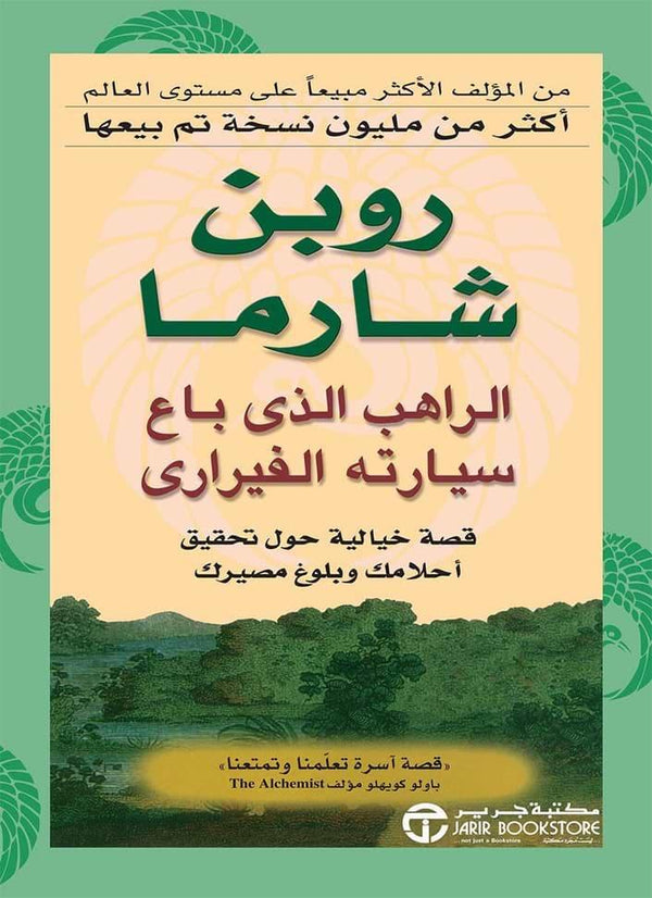 الراهب الذي باع سيارته الفيراري - مكتبة بنيان