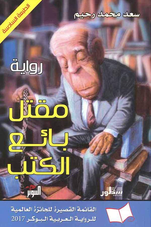 مقتل بائع الكتب كتب الأدب العربي سعد محمد رحيم