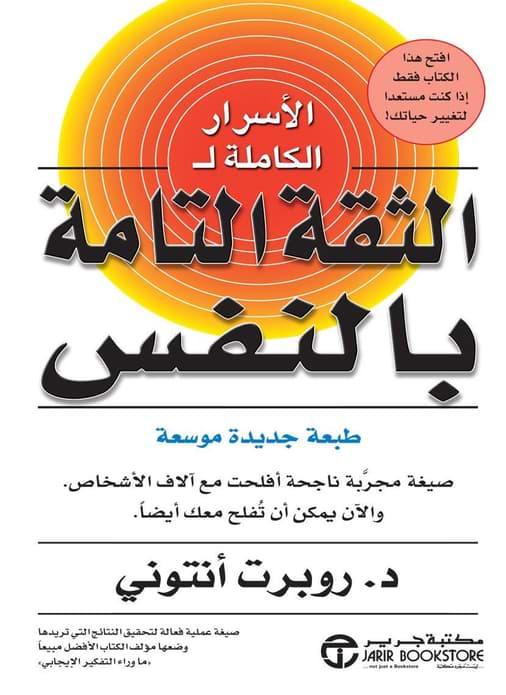 الأسرار الكاملة ل الثقة التامة بالنفس تنمية بشرية روبرت أنتوني