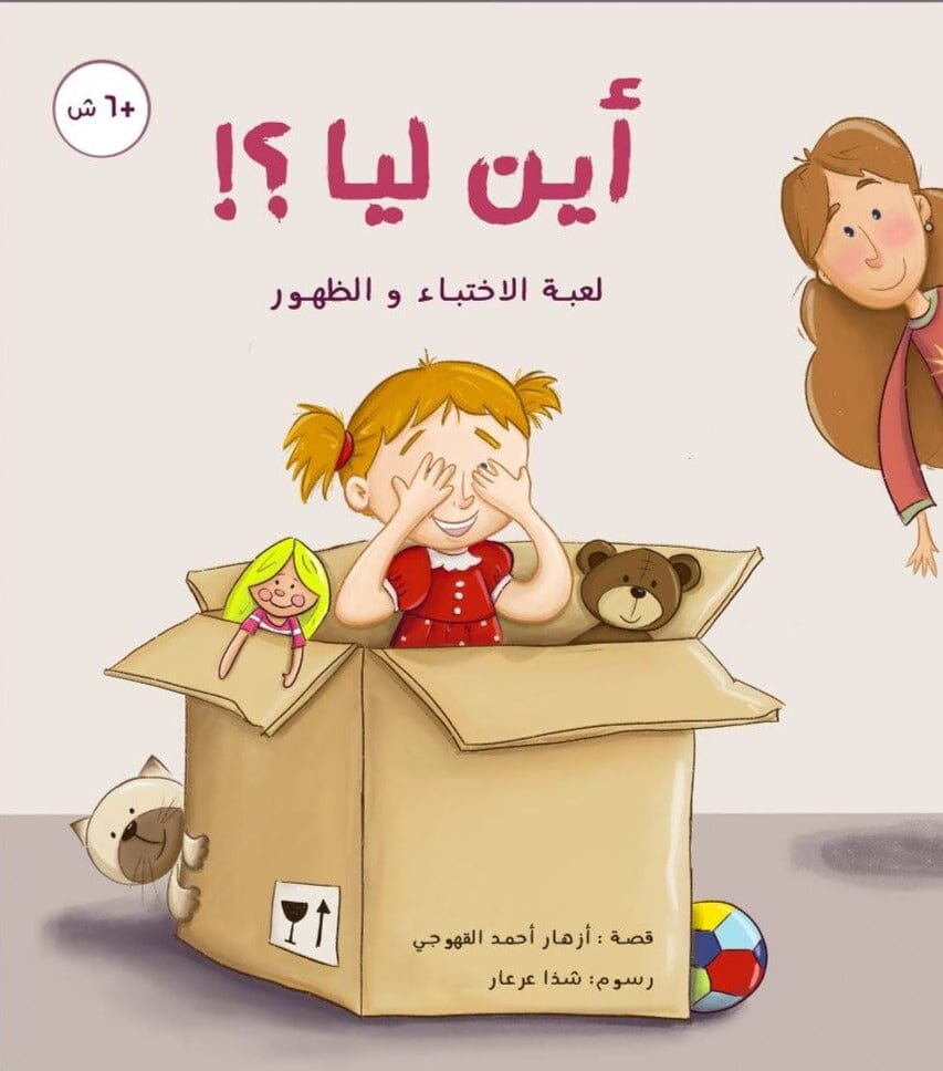 أين ليا ؟ كتب أطفال رانية حسين أمين 