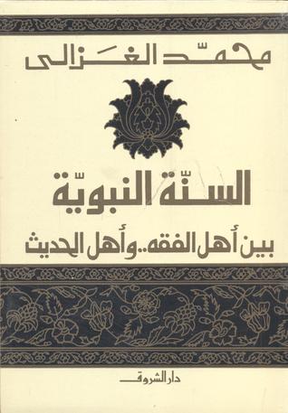 السنة النبوية بين أهل الفقه وأهل الحديث تنمية بشرية محمد الغزالي