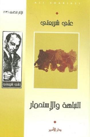 النباهة والإستحمار كتب الأدب العالمي علي شريعتي