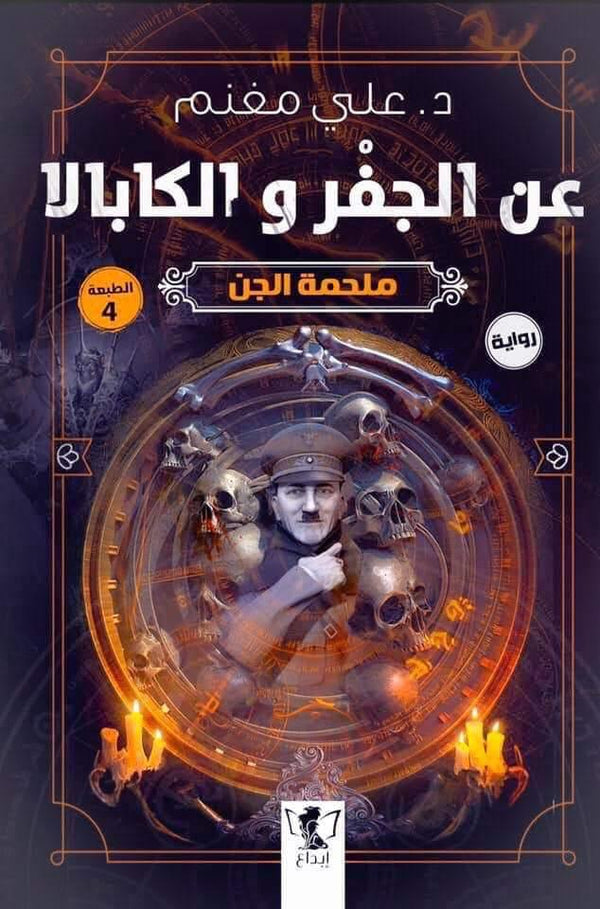 عن الجفر والكابالا - ملحمة الجن كتب الأدب العربي د. علي مغنم