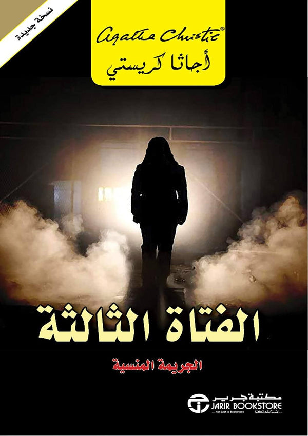 الفتاة الثالثة : الجريمة المنسية كتب الأدب العالمي أجاثا كريستي