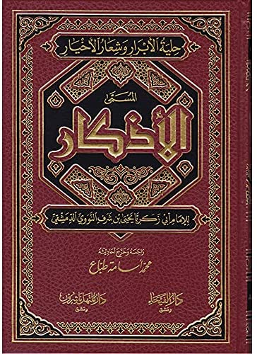 كتاب الأذكار كتب إسلامية الإمام النووي