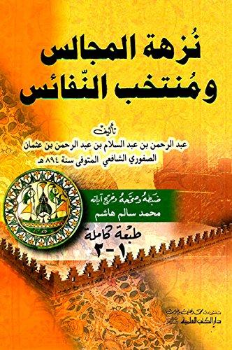 نزهة المجالس ومنتخب النفائس : جزءان بمجلد واحد كتب إسلامية عبد الرحمن بالصفوري