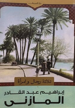 ثلاثة رجال وامرأة إبراهيم عبد القادر المازني 