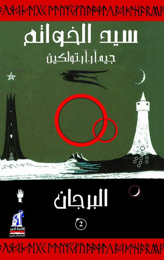 سيد الخواتم : البرجان 2 كتب الأدب العالمي جيه. آر. آر. تولكين