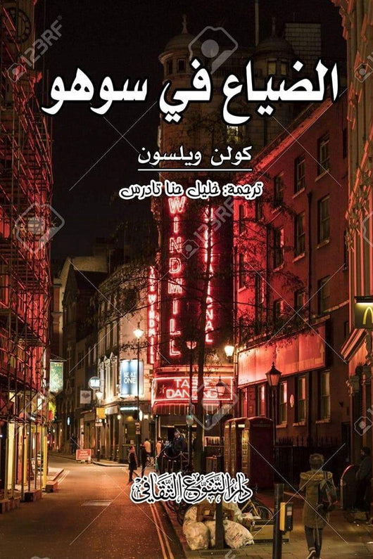 الضياع في سوهو كتب الأدب العالمي كولن ويلسون