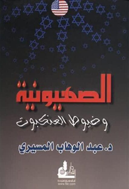 الصهيونية وخيوط العنكبوت علوم وطبيعة عبد الوهاب المسيري 