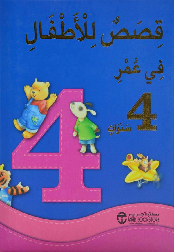 قصص للأطفال في عمر 4 سنوات كتب أطفال مكتبة جرير