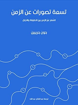 تسعة تصورات عن الزمن : السفر عبر الزمن بين الحقيقة والخيال علوم وطبيعة جون جريبين 