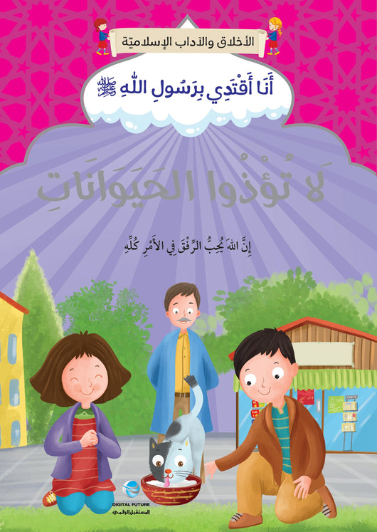 سلسلة الأخلاق والآداب الإسلامية : أنا أقتدي برسول الله صلى الله عليه وسلم كتب أطفال المستقبل الرقمي