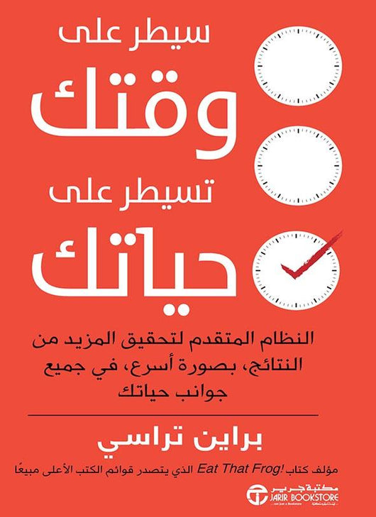 سيطر على وقتك تسيطر على حياتك تنمية بشرية براين تراسي