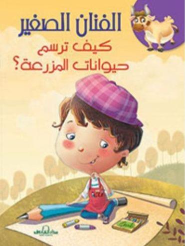 سلسلة الفنان الصغير : كيف ترسم كتب أطفال دار الفاروق كيف ترسم حيوانات المزرعة