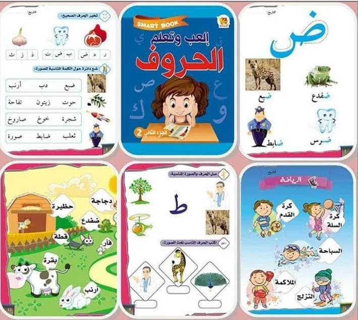 إلعب وتعلم الحروف الجزء الثاني كتب أطفال كنوز المعرفة للنشر والتوزيع