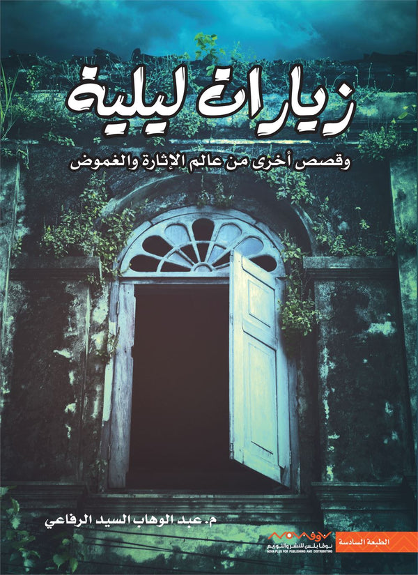 زيارات ليلية : وقصص أخرى من عالم الإثارة والغموض كتب الأدب العربي عبد الوهاب السيد الرفاعي