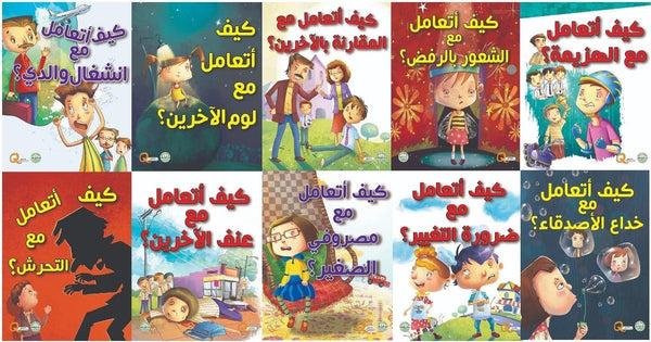 سلسلة كيف أتعامل مع كتب أطفال دار الفاروق سلسلة كيف أتعامل مع 1/10