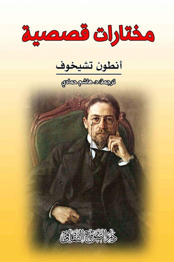 مختارات قصصية كتب الأدب العالمي أنطون تشيخوف