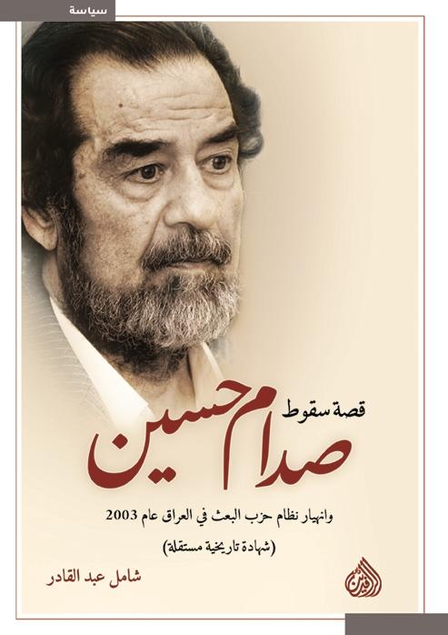 قصة سقوط صدام حسين : وانهيار نظام حزب البعث في العراق عام 2003 كتب الأدب العربي شامل عبد القادر