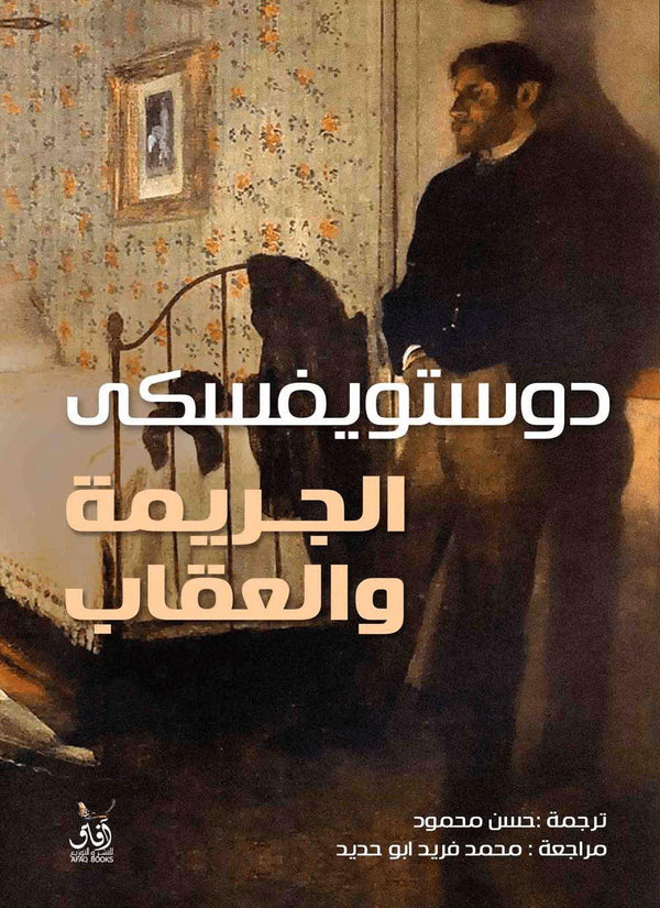 الجريمة والعقاب 1-2 كتب الأدب العالمي دوستويفسكي