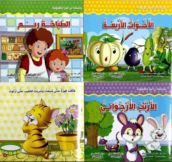 سلسلة براعم الطفولة كتب أطفال عبير حبيب