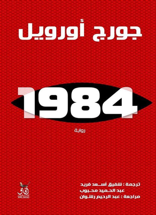 1984 كتب الأدب العالمي جورج أورويل