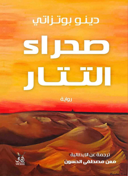 صحراء التتار كتب الأدب العالمي دينو بوتزاتي