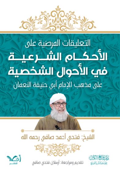 التعليقات المرضيَّة على الأحكام الشرعيَّة في الأحوال الشخصيَّة - على مذهب الامام أبي حنيفة النعمان‎ كتب إسلامية فتحي أحمد صافي