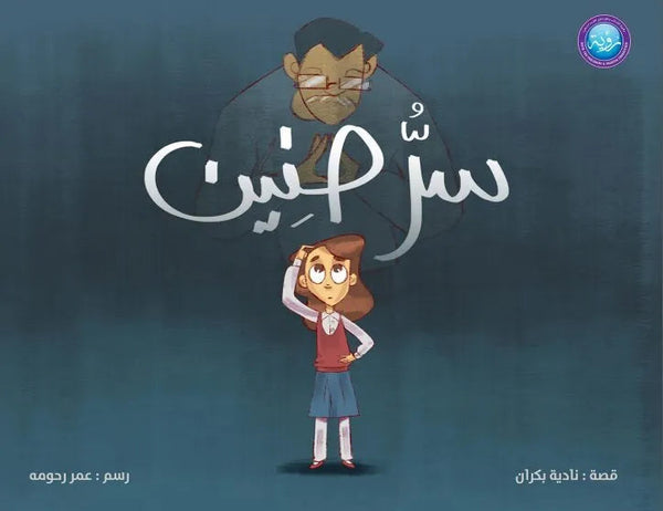 سر حنين كتب أطفال ناديا بكران 