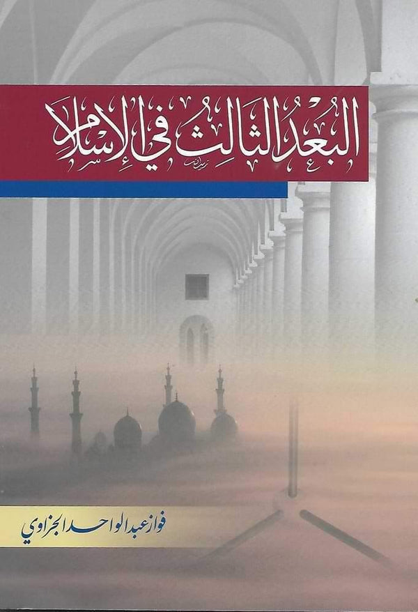 البعد الثالث في الإسلام كتب إسلامية فواز عبد الواحد الجزاوي