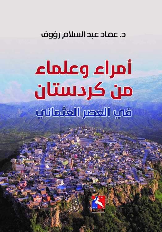 أمراء وعلماء من كردستان في العصر العثماني علوم وطبيعة عماد عبد السلام رؤوف