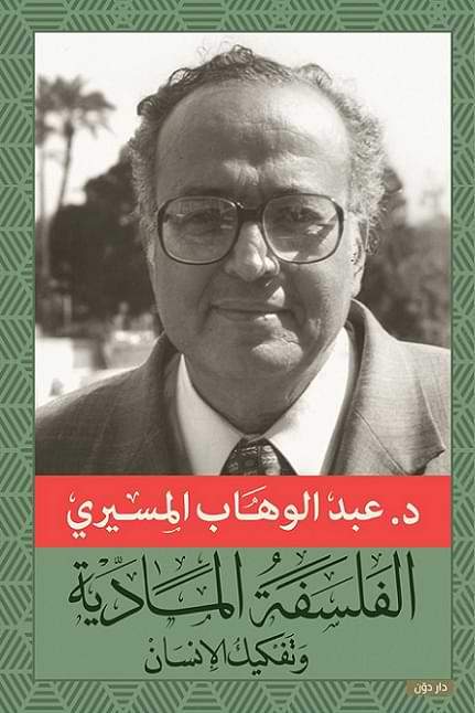 الفلسفة المادية وتفكيك الإنسان شرقيات وإسلاميات عبد الوهاب المسيري