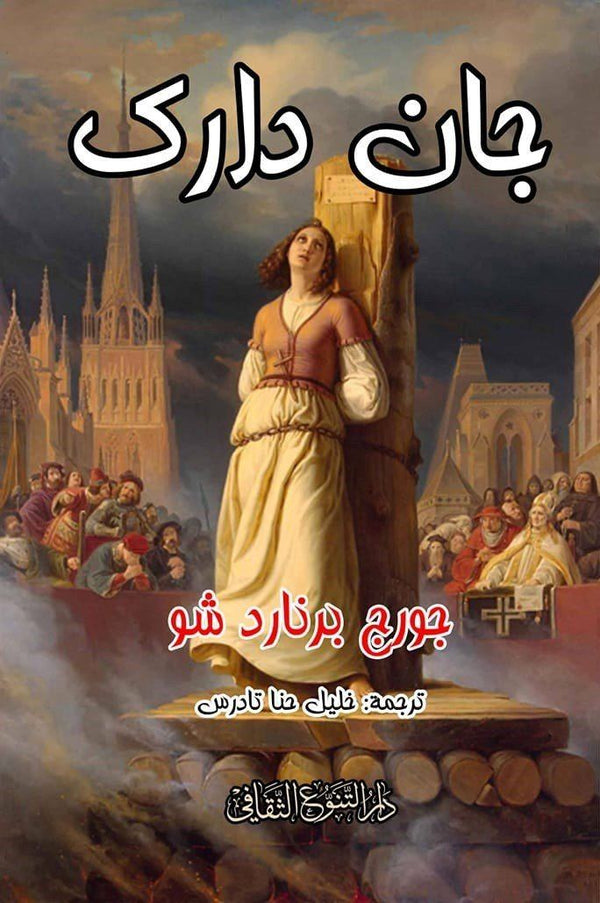 جان دارك كتب الأدب العالمي جورج برنارد شو