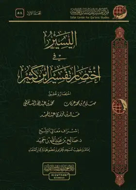 1-2 اليسير في اختصار تفسير ابن كثير كتب إسلامية ابن كثير 