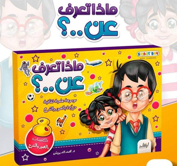 ماذا تعرف عن .. ؟ موسوعة علمية ثقافية مزودة بالصور والشرح كتب أطفال دار الإرشاد