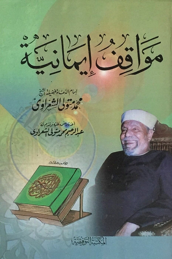 مواقف إيمانية كتب إسلامية محمد متولي الشعراوي 