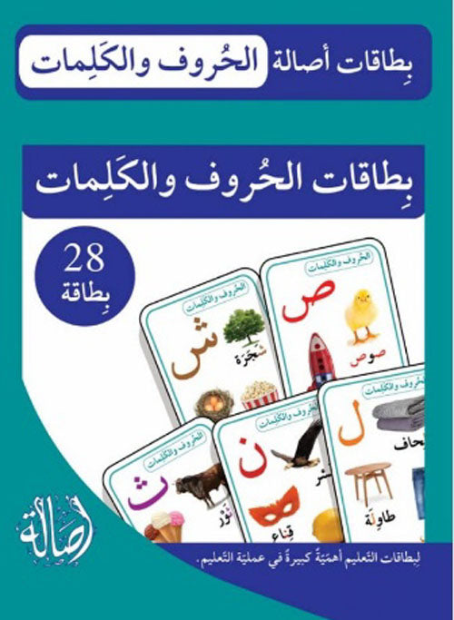 بطاقات الحروف والكلمات كتب أطفال فريق أصالة التربوي