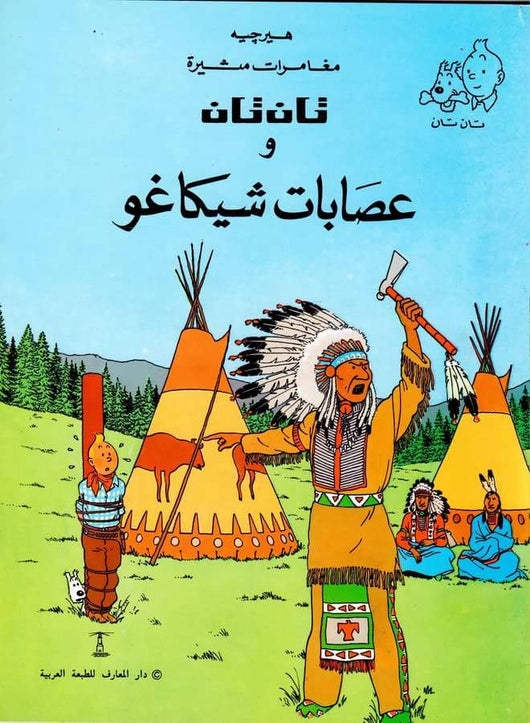 مغامرات تان تان : قصص مصورة كتب أطفال دار المعارف تان تان وعصابات شيكاغو